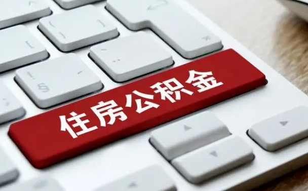 灌南上海住房公积金提取流程（上海住房公积金提取流程2021）